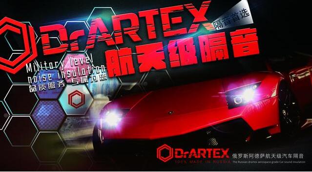 俄罗斯DrARTEX阿德萨隔音：完整的方案 解决车内噪音问题的宝物