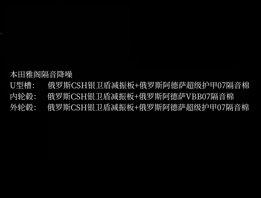 本田雅阁配置图.png